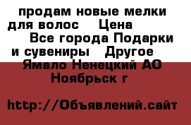 продам новые мелки для волос. › Цена ­ 600-2000 - Все города Подарки и сувениры » Другое   . Ямало-Ненецкий АО,Ноябрьск г.